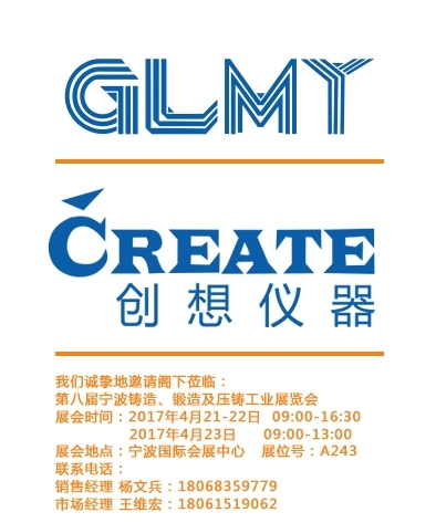 創(chuàng)想儀器,寧波鑄造、鍛造及壓鑄工業(yè)展覽會