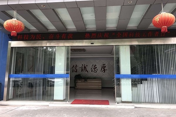 科技為民 奮斗有我，熱烈慶?！叭珖萍脊ぷ髡呷铡? width=