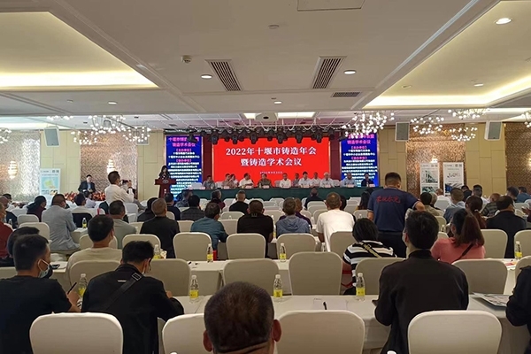 十堰市鑄造年會(huì)開幕