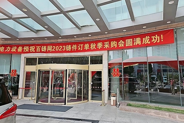 百鑄2023秋季訂單洽談會(huì)開幕