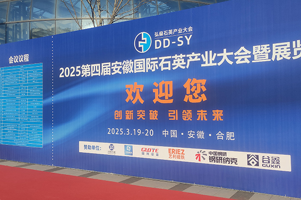 安徽石英產業(yè)大會隆重召開