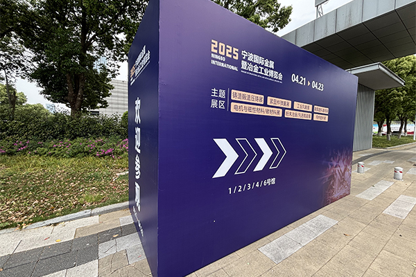 寧波鑄造展開(kāi)幕