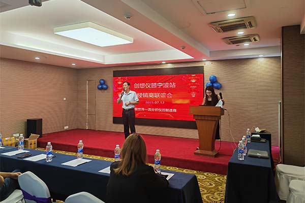 創(chuàng)想儀器經(jīng)銷商聯(lián)誼會-寧波站