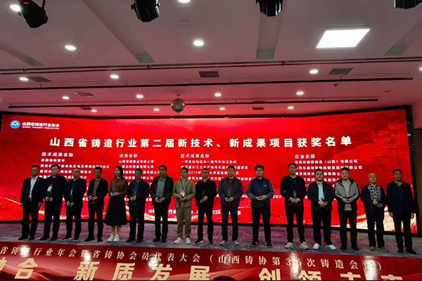 山西鑄造年會(huì)開(kāi)幕