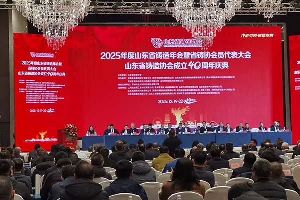 2025山東鑄造年會(huì) 2025山東鑄造年會(huì)